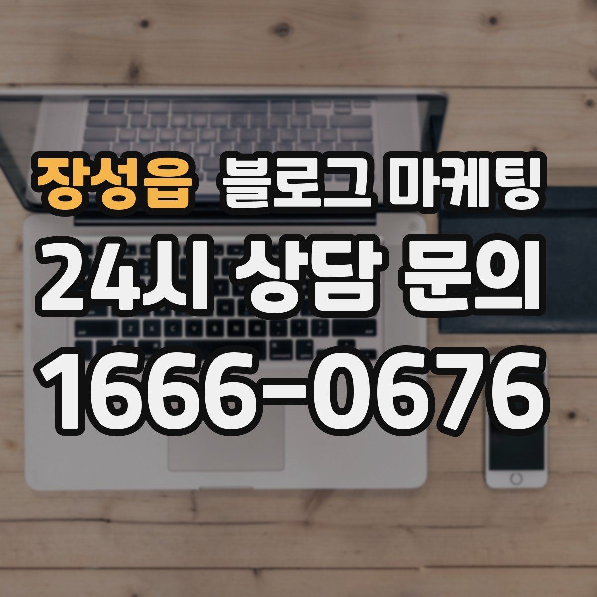 장성읍 블로그 마케팅 검색 광고와의 역할 분담을 정리하는 글