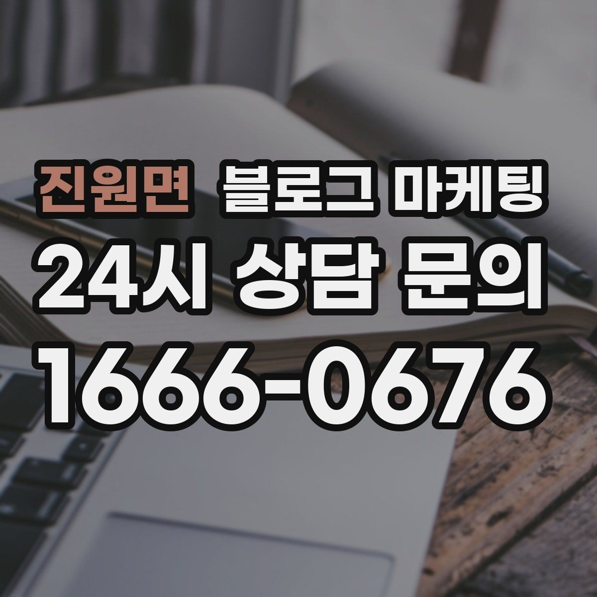진원면 블로그 마케팅 가게 첫인상을 책임지는 소개 글 구성