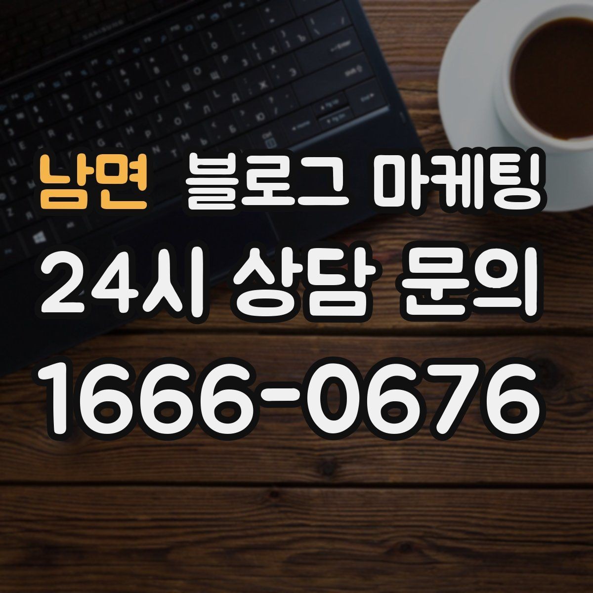 남면 블로그 마케팅 첫 방문 고객과 재방문 고객을 나눈 메시지