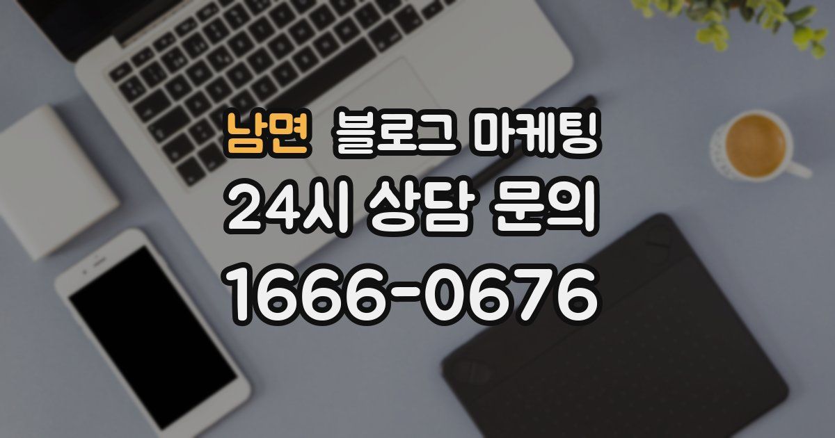 남면 블로그 마케팅