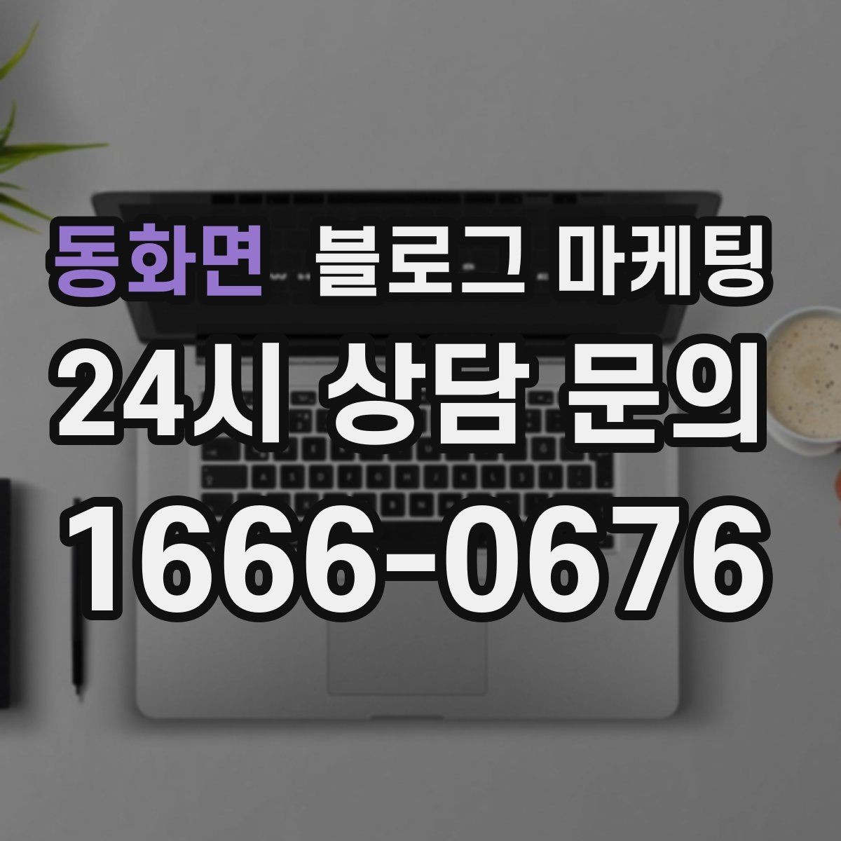 동화면 블로그 마케팅 원장 실장 디자이너 소개로 신뢰 쌓는 법