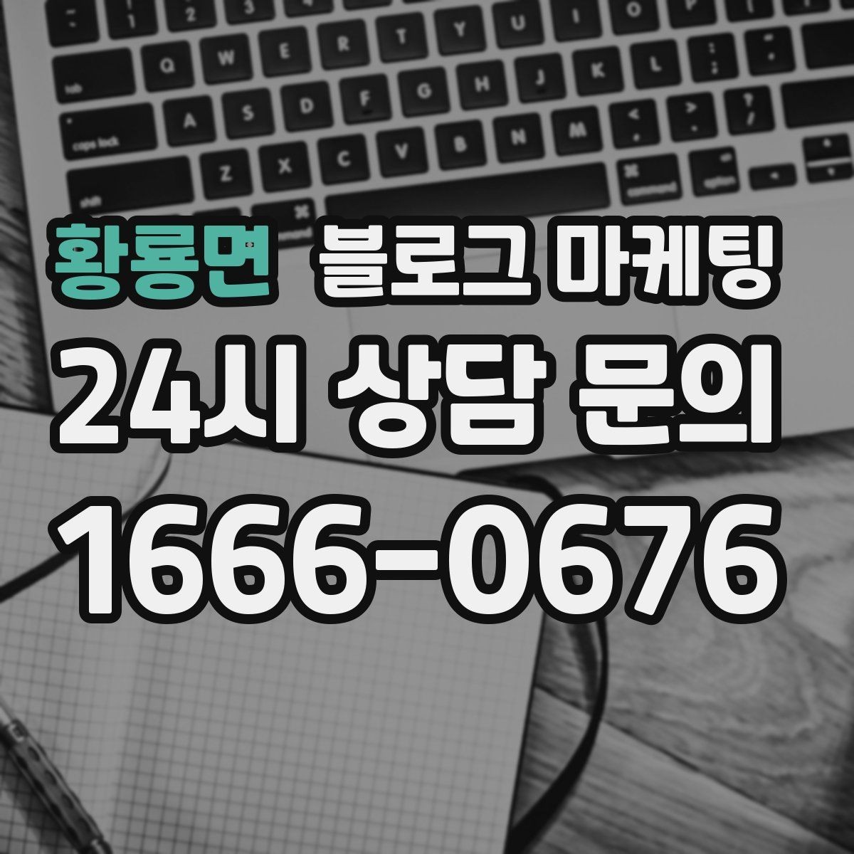 황룡면 블로그 마케팅 월별 시즌별로 통계를 모아 전략을 세우는 법
