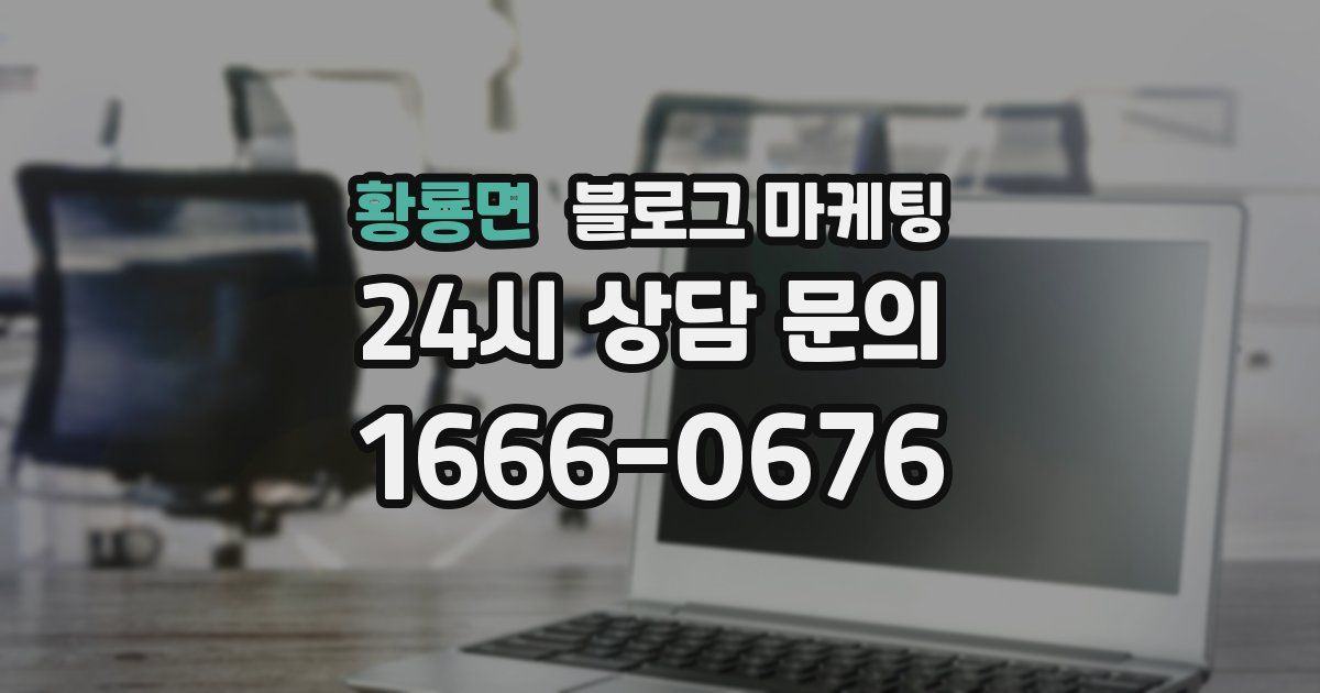 황룡면 블로그 마케팅