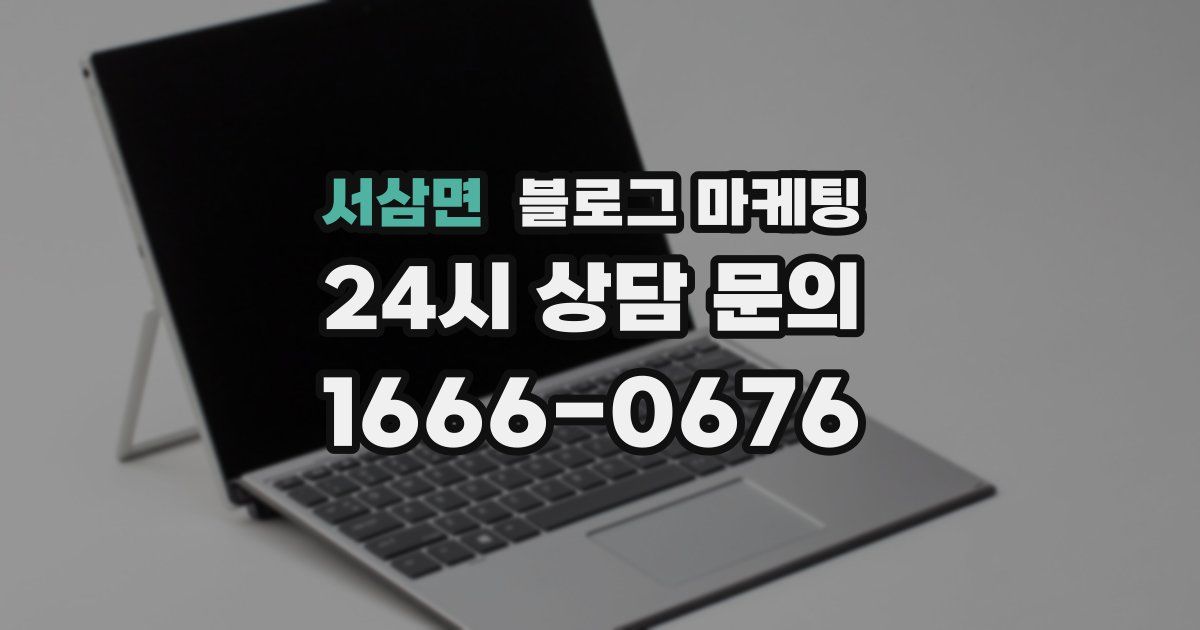 서삼면 블로그 마케팅