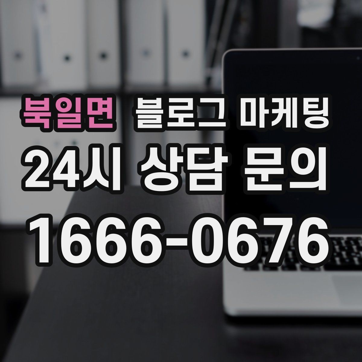 북일면 블로그 마케팅 손님이 편하다고 느끼는 안내 문구 사례 모음
