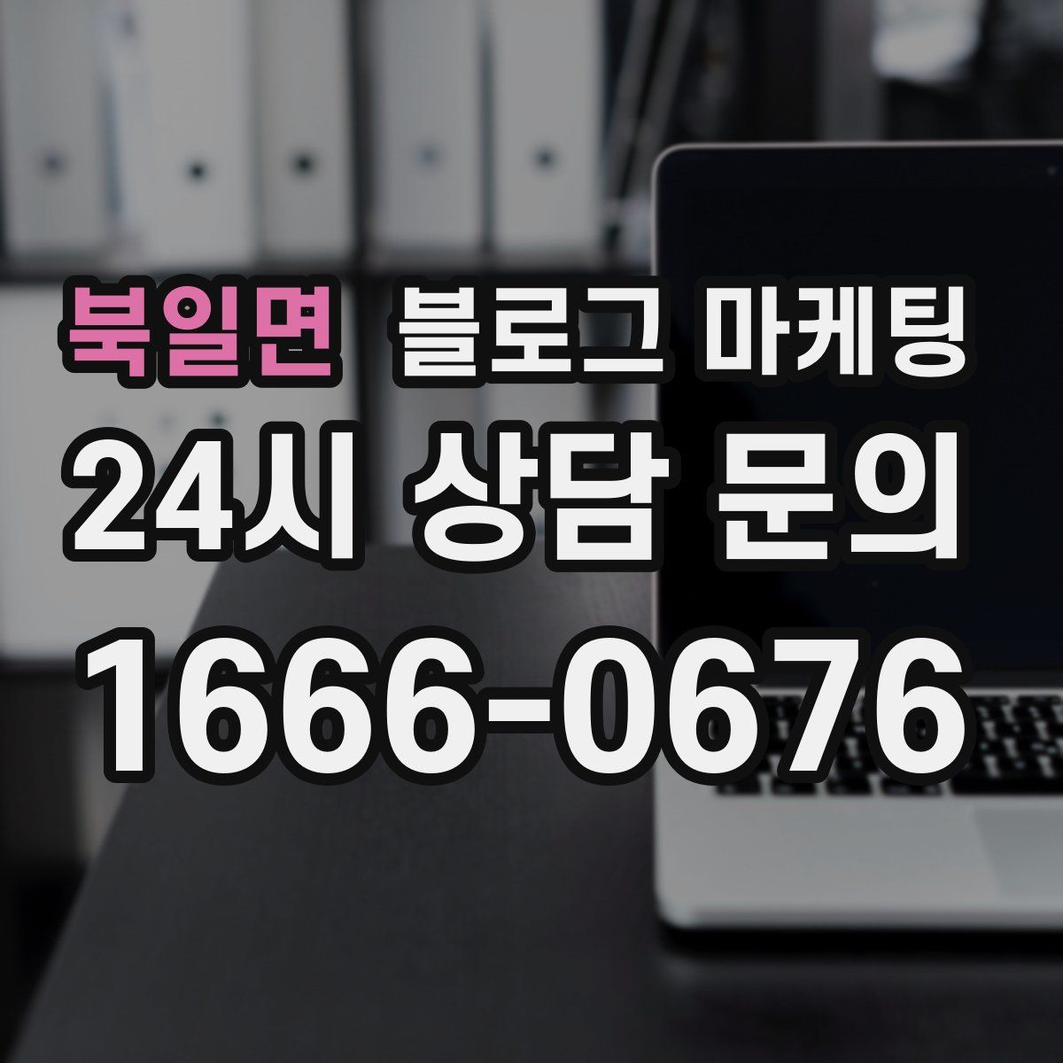 북일면 블로그 마케팅