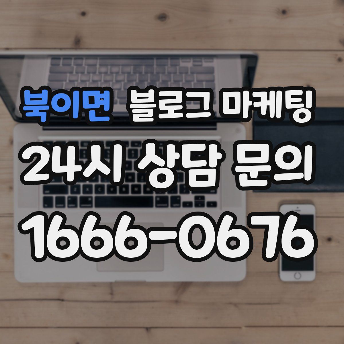 북이면 블로그 마케팅