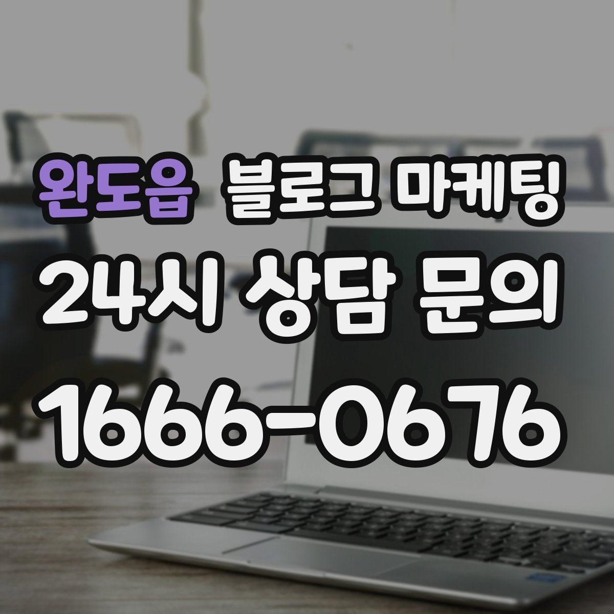 완도읍 블로그 마케팅 재방문 고객을 위한 혜택 안내 쓰는 법