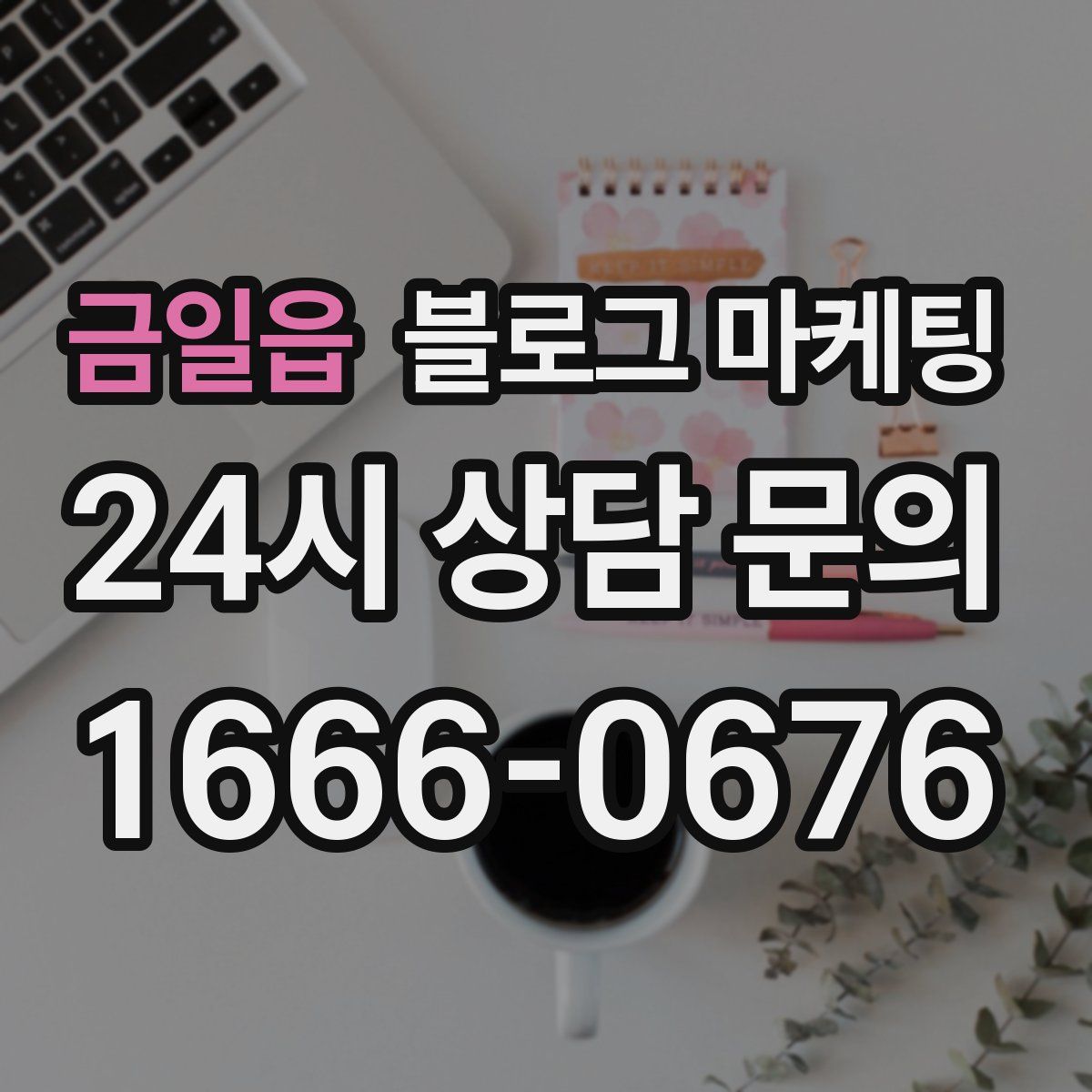 금일읍 블로그 마케팅