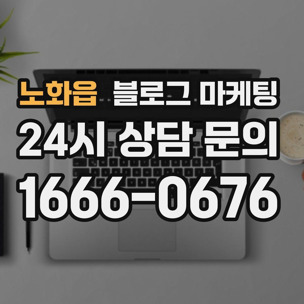 노화읍 블로그 마케팅 방학 시즌 경험형 클래스 모집 글 제목 모음