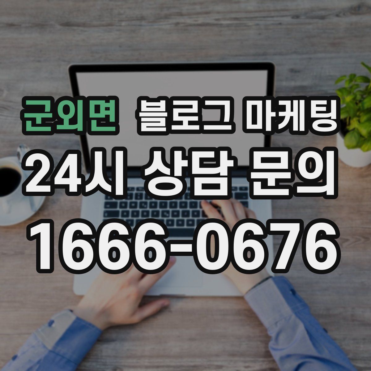 군외면 블로그 마케팅