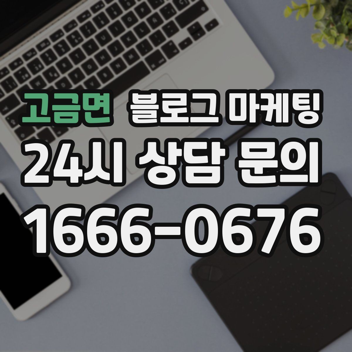 고금면 블로그 마케팅 예약 필수 업종이 챙겨야 할 안내 문장