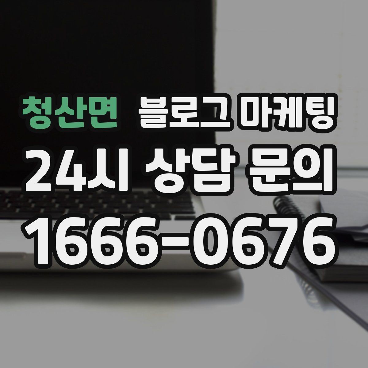 청산면 블로그 마케팅 사이트 랜딩 페이지 대신 쓸 수 있는 장점