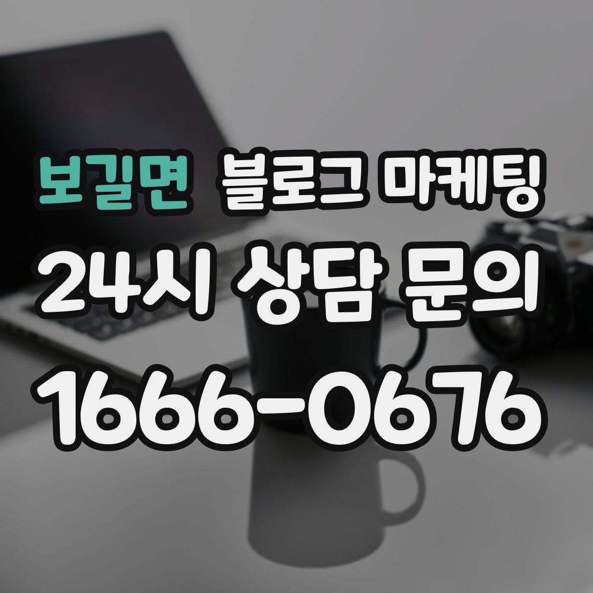 보길면 블로그 마케팅