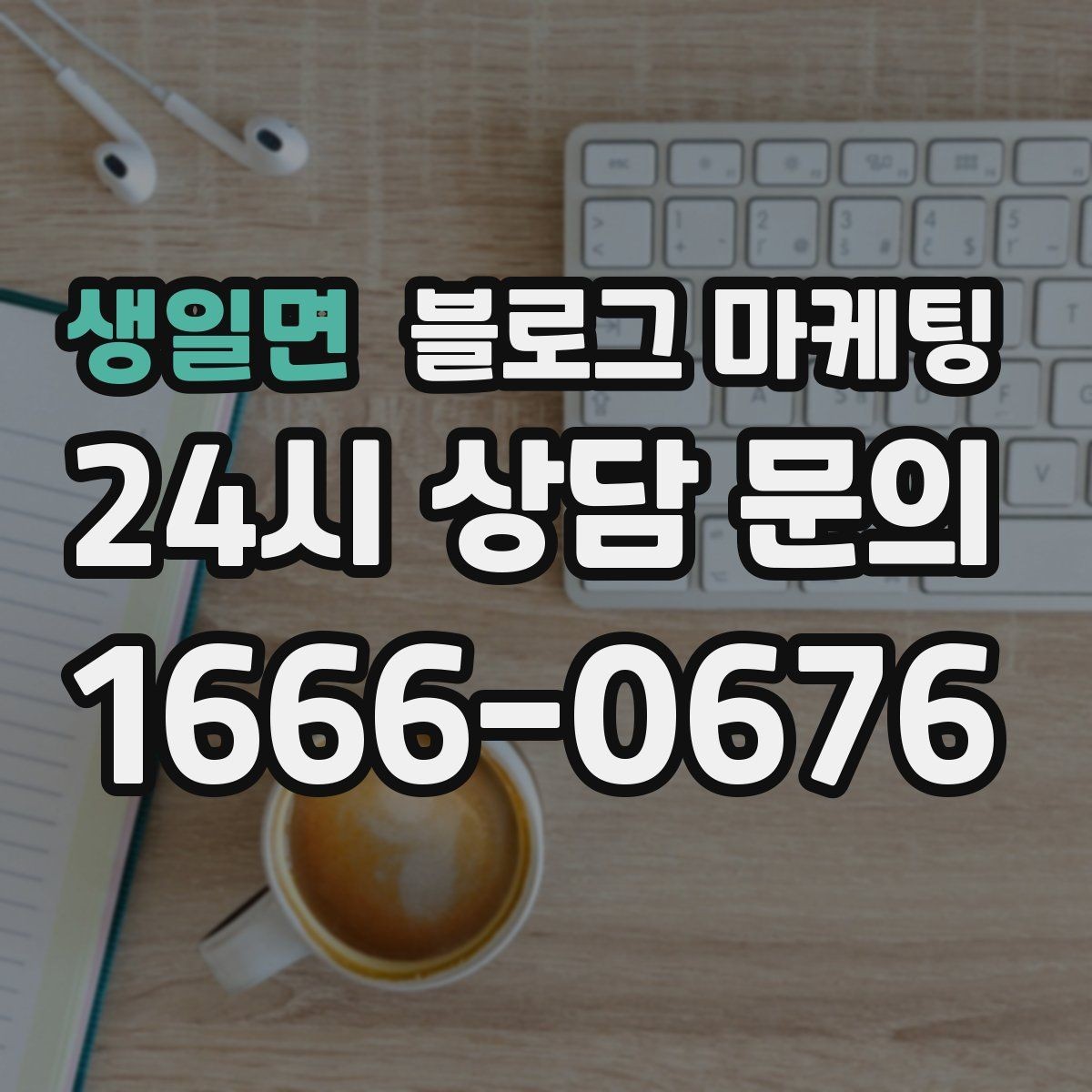 생일면 블로그 마케팅 혼자 와도 편안한 1인석을 소개하는 제목