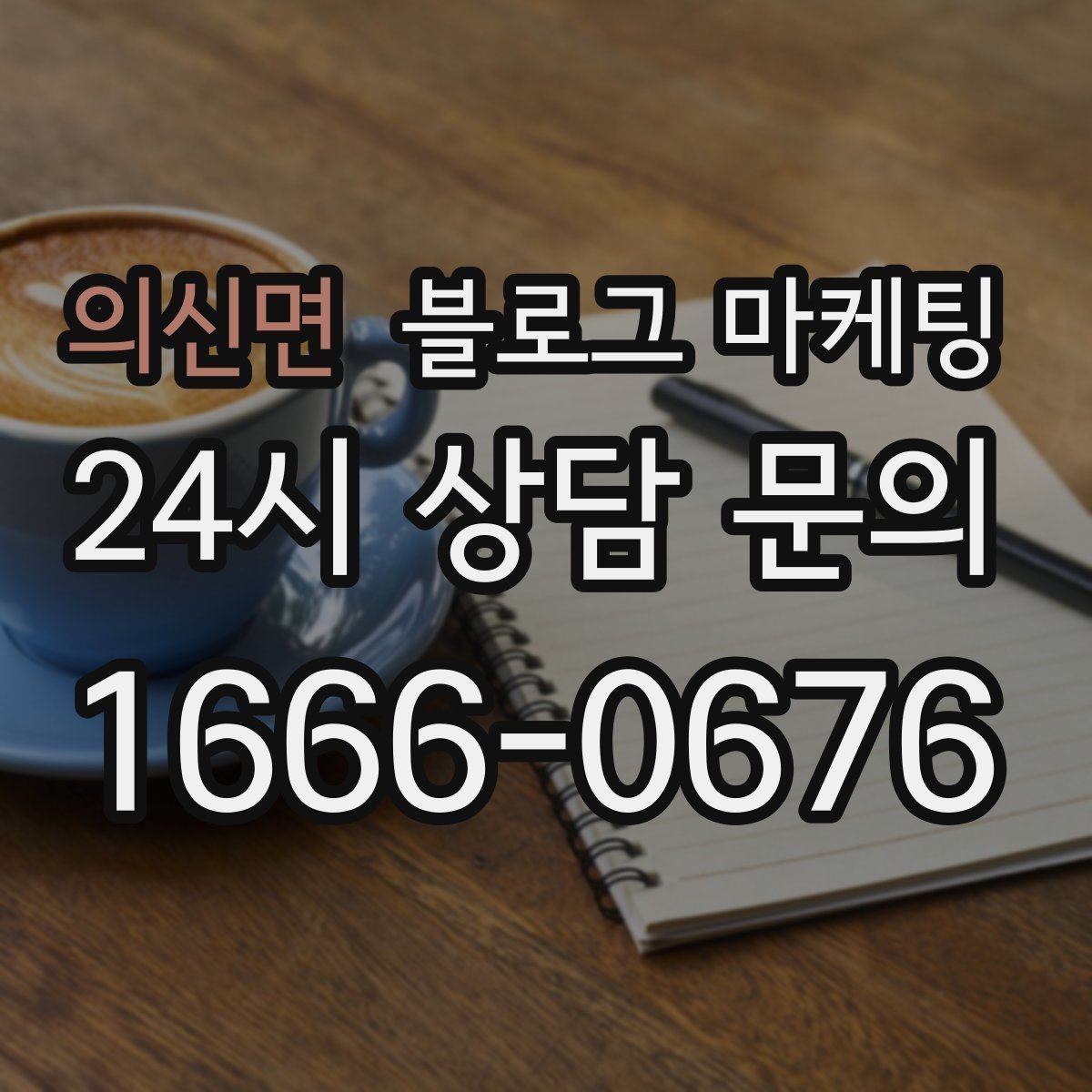 의신면 블로그 마케팅 손님 질문에서 주제를 골라 글로 만드는 법