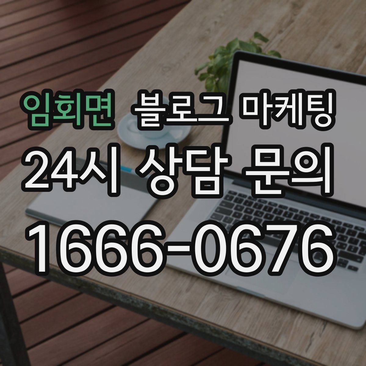 임회면 블로그 마케팅 완벽한 글보다 자주 쓰는 글이 더 중요한 이유