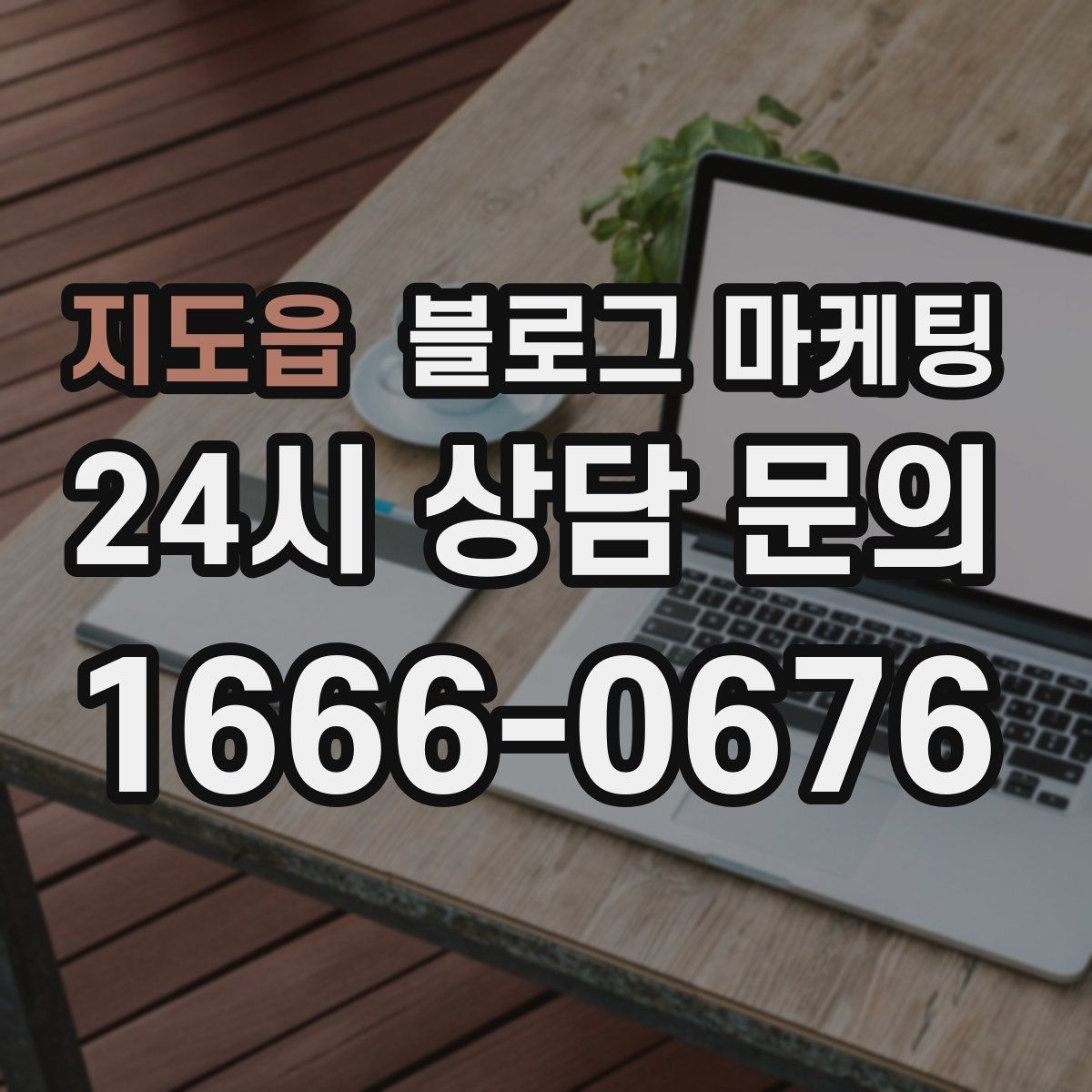 지도읍 블로그 마케팅 재방문을 부르는 포장 스티커 메시지 소개