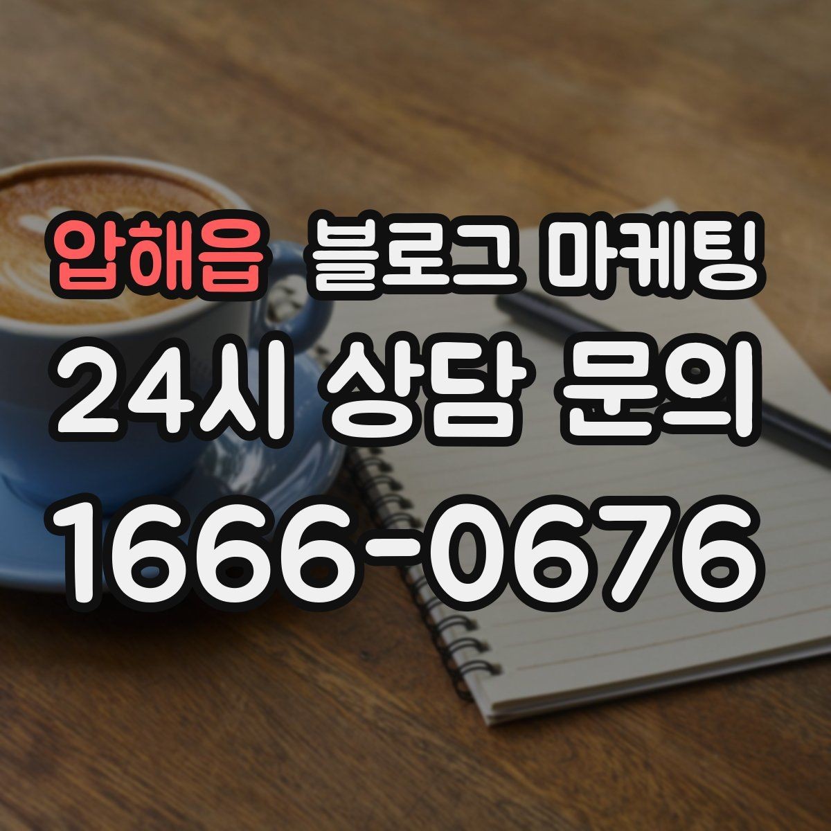 압해읍 블로그 마케팅 고객 유형별로 다른 랜딩 글을 만드는 방법