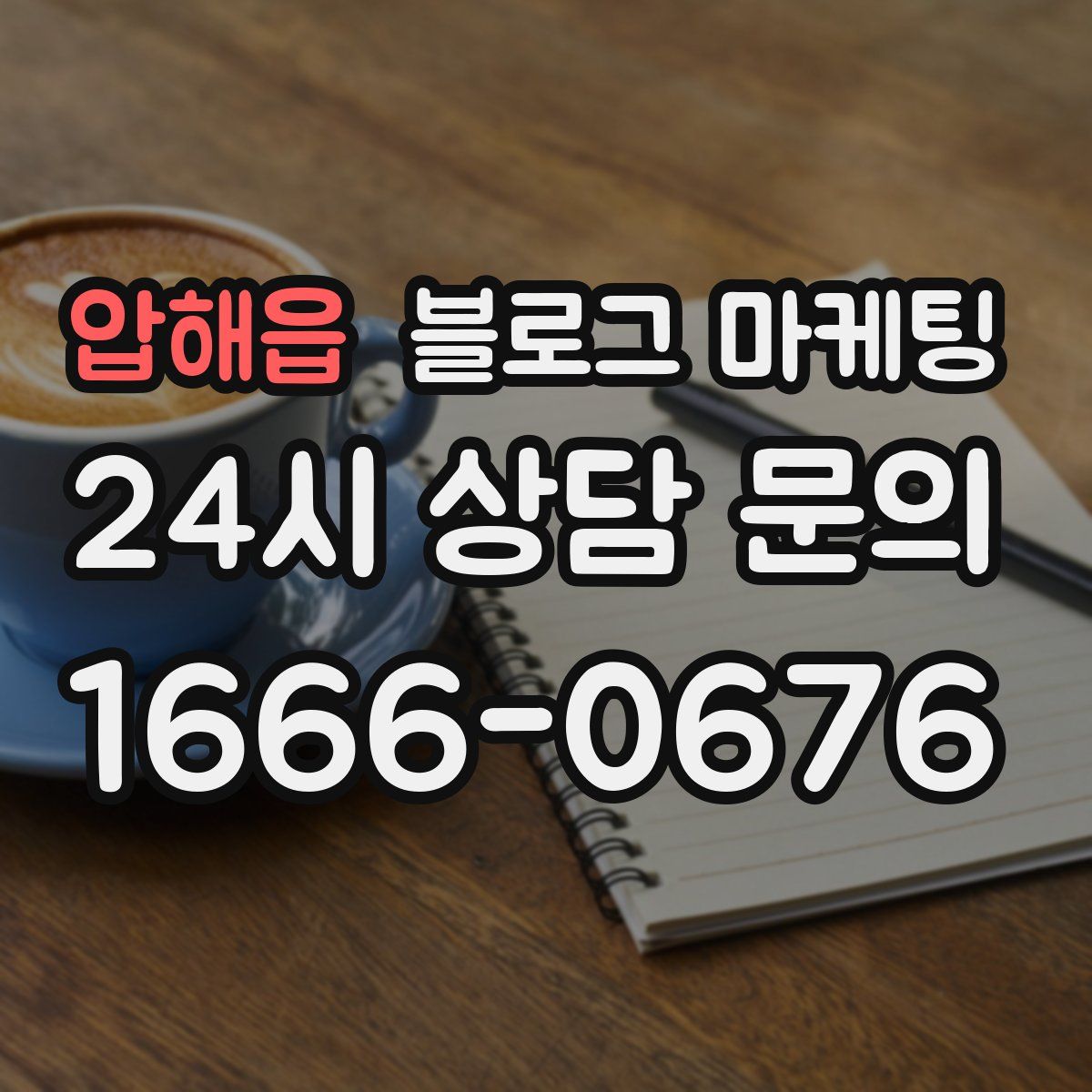 압해읍 블로그 마케팅