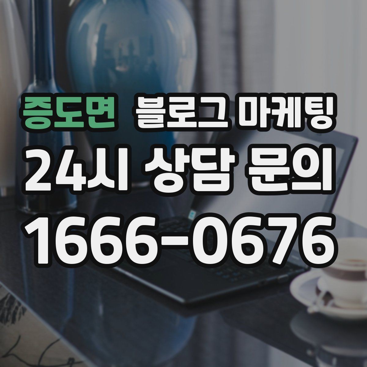 증도면 블로그 마케팅 창업 초기에 반드시 챙겨야 할 기본 세팅