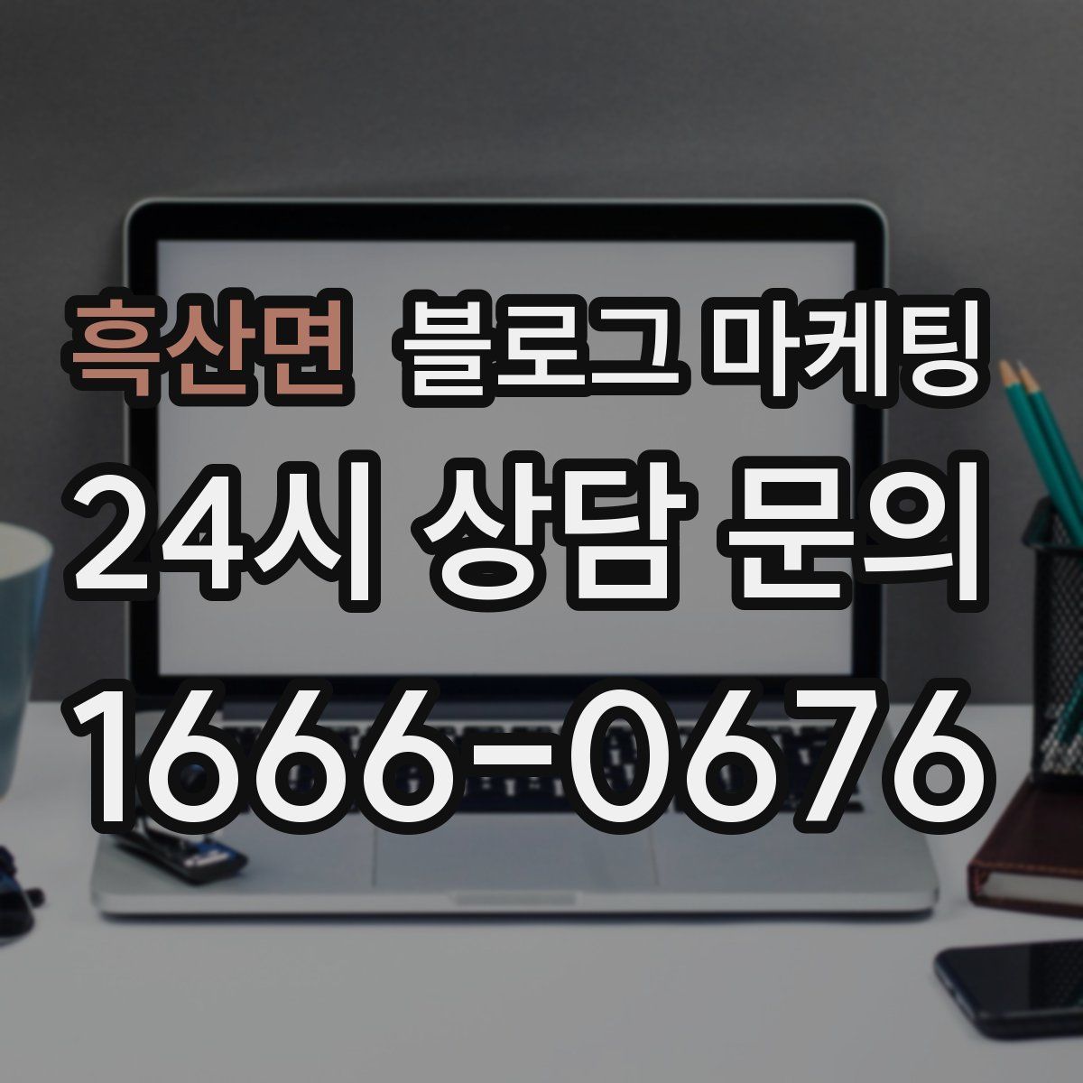 흑산면 블로그 마케팅