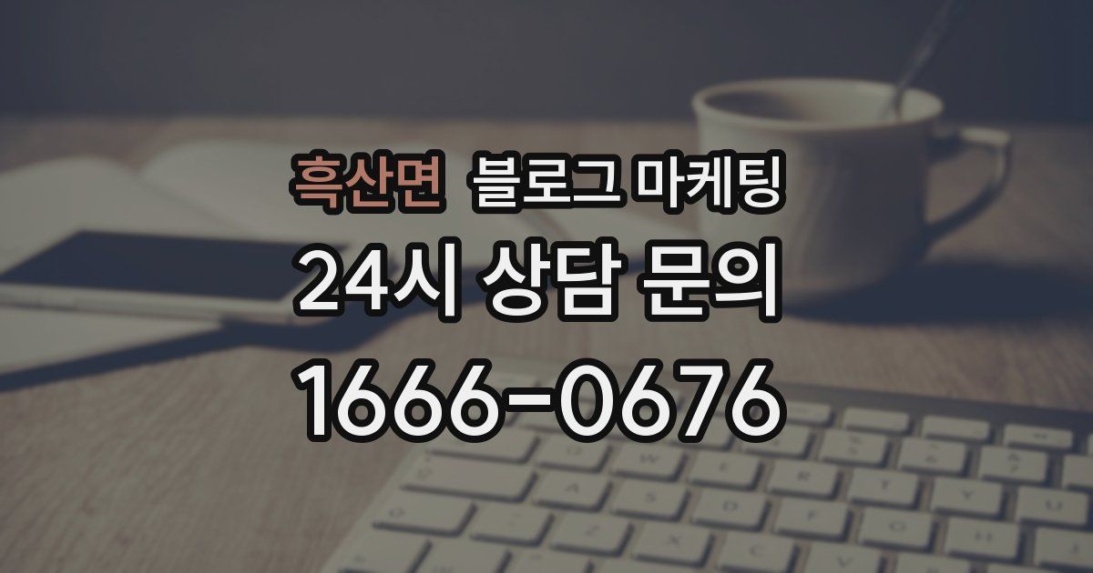흑산면 블로그 마케팅
