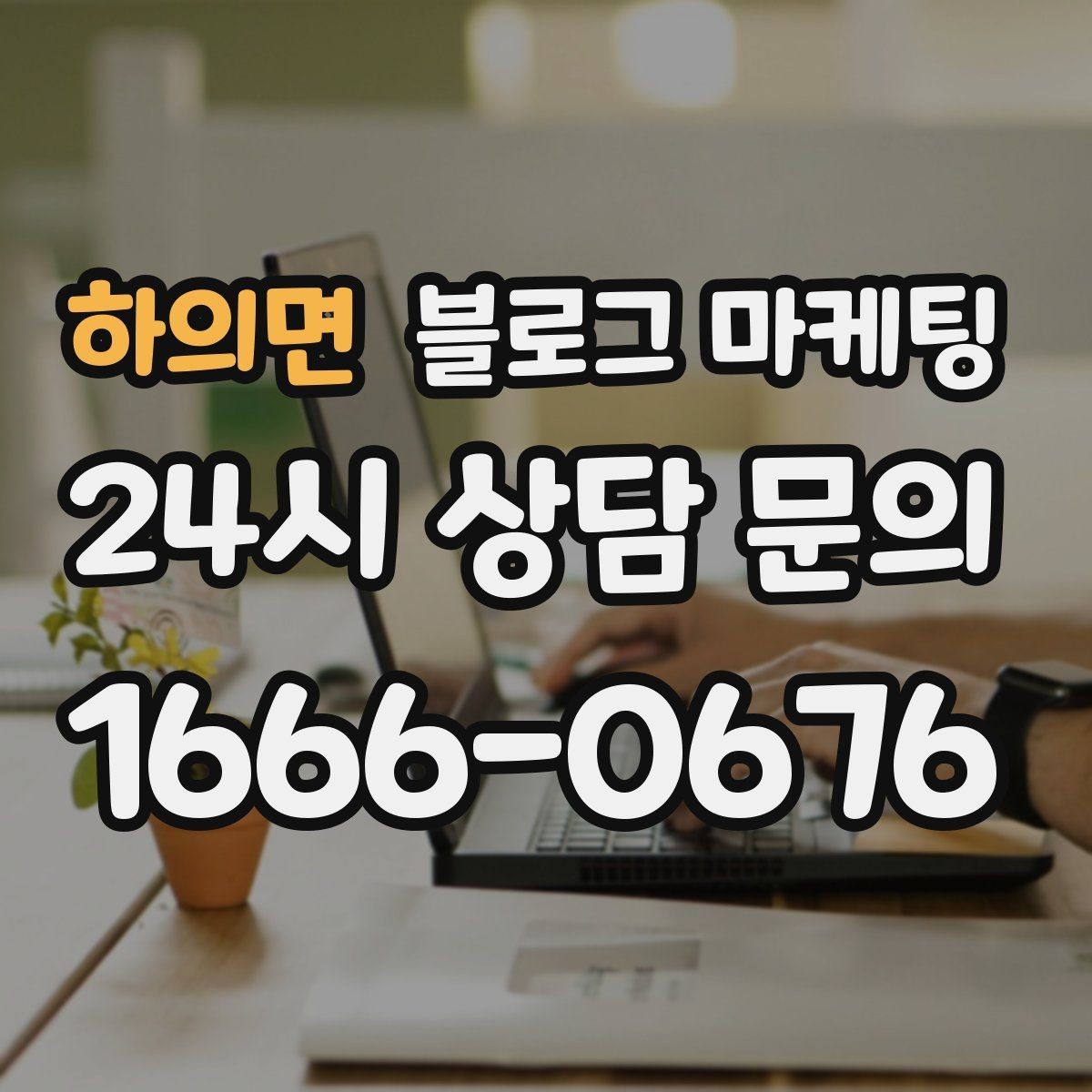 하의면 블로그 마케팅 가게 이전 전후를 사진으로 정리하는 글쓰기
