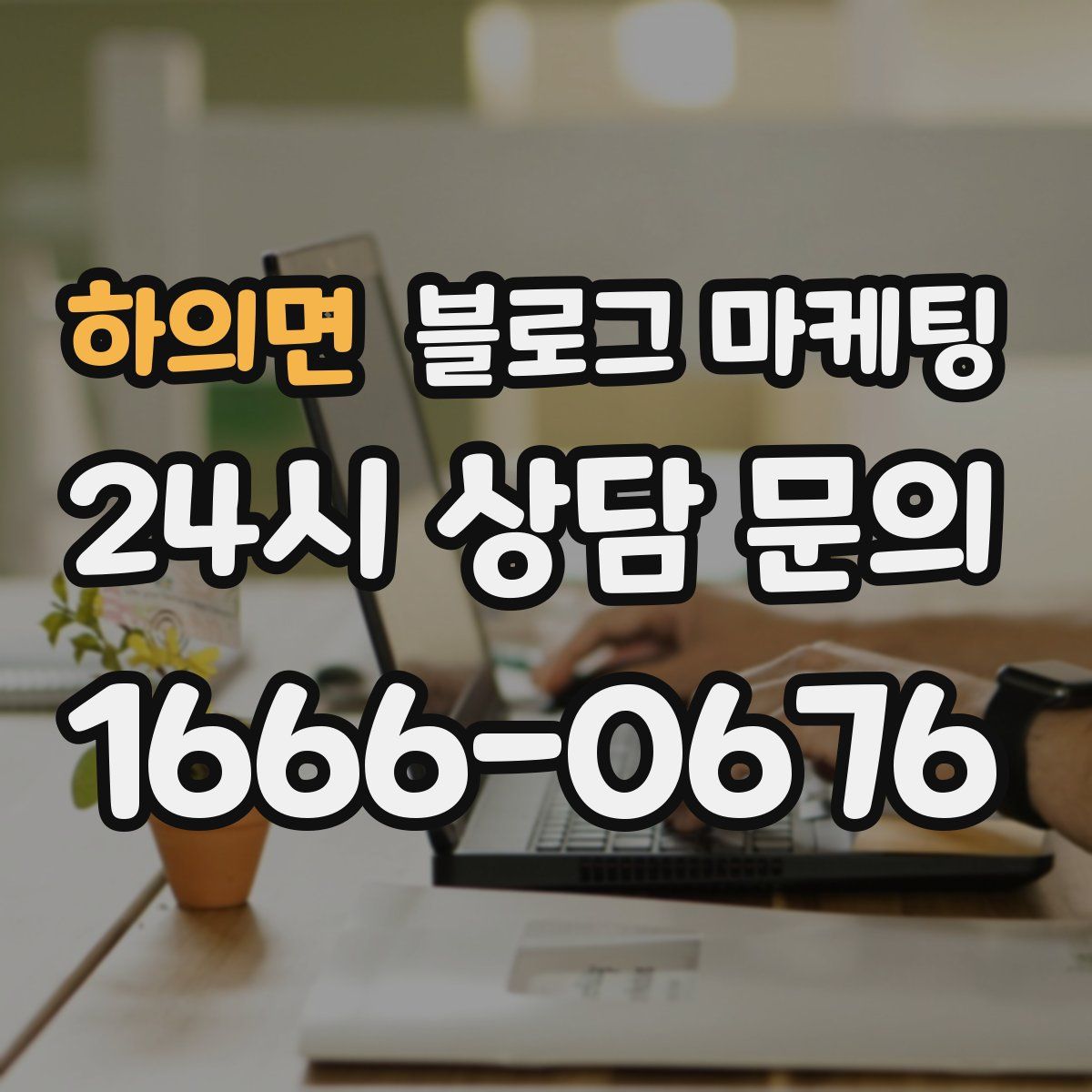하의면 블로그 마케팅
