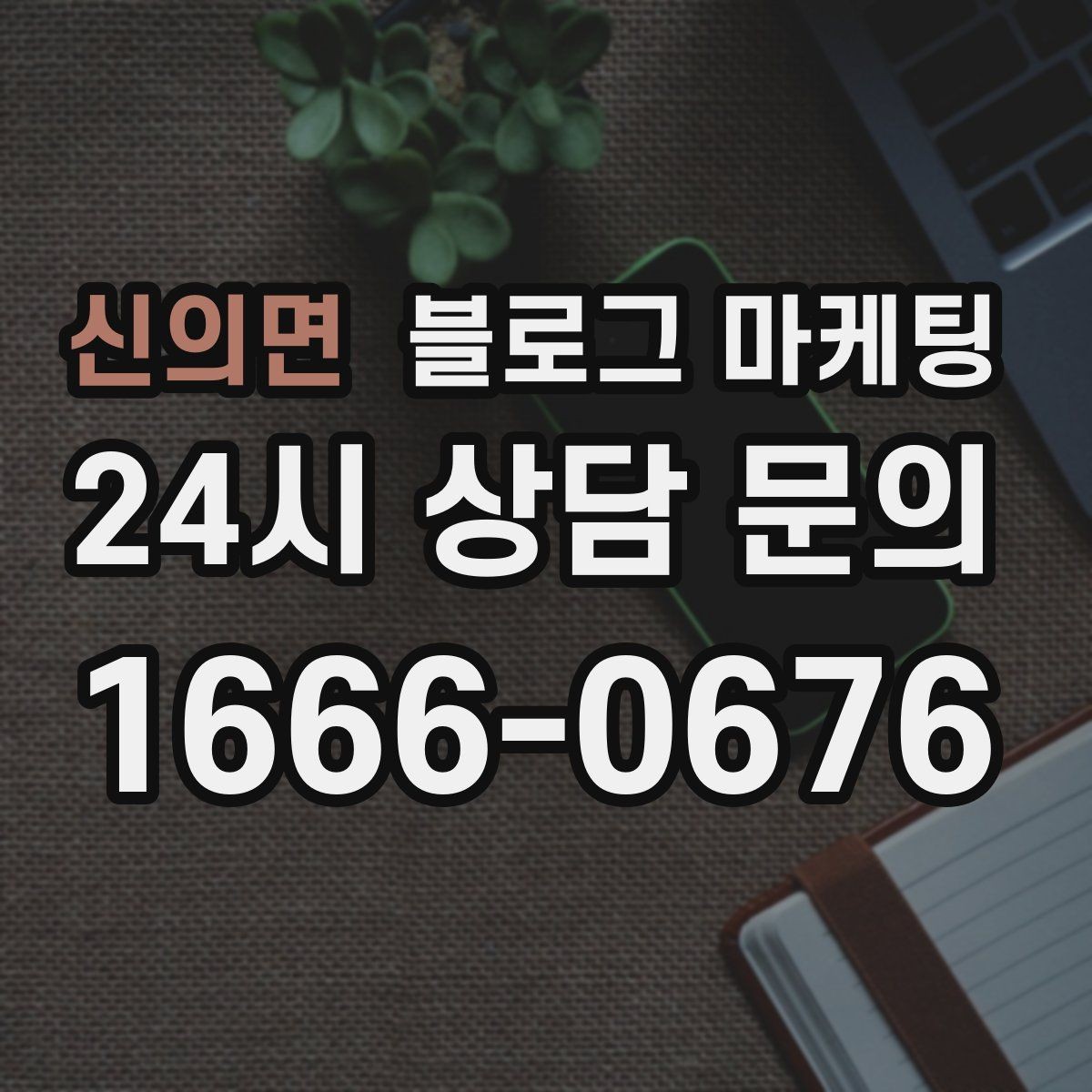 신의면 블로그 마케팅 학원 공부방 학부모를 안심시키는 정보 구성