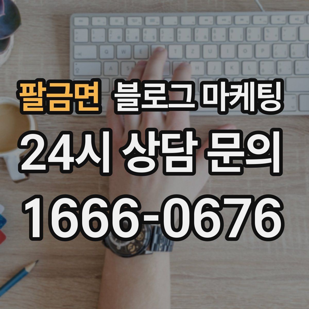 팔금면 블로그 마케팅 배너 없이도 꾸준히 찾게 만드는 비결