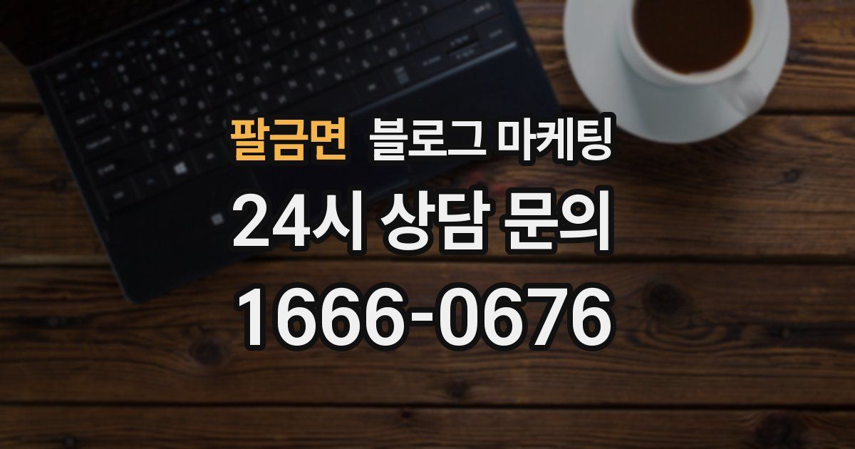팔금면 블로그 마케팅