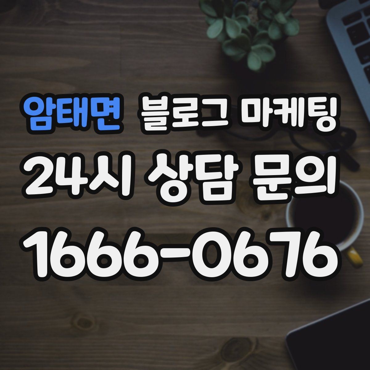 암태면 블로그 마케팅 전화 주문이 많은 업종을 위한 CTA 문구 만들기