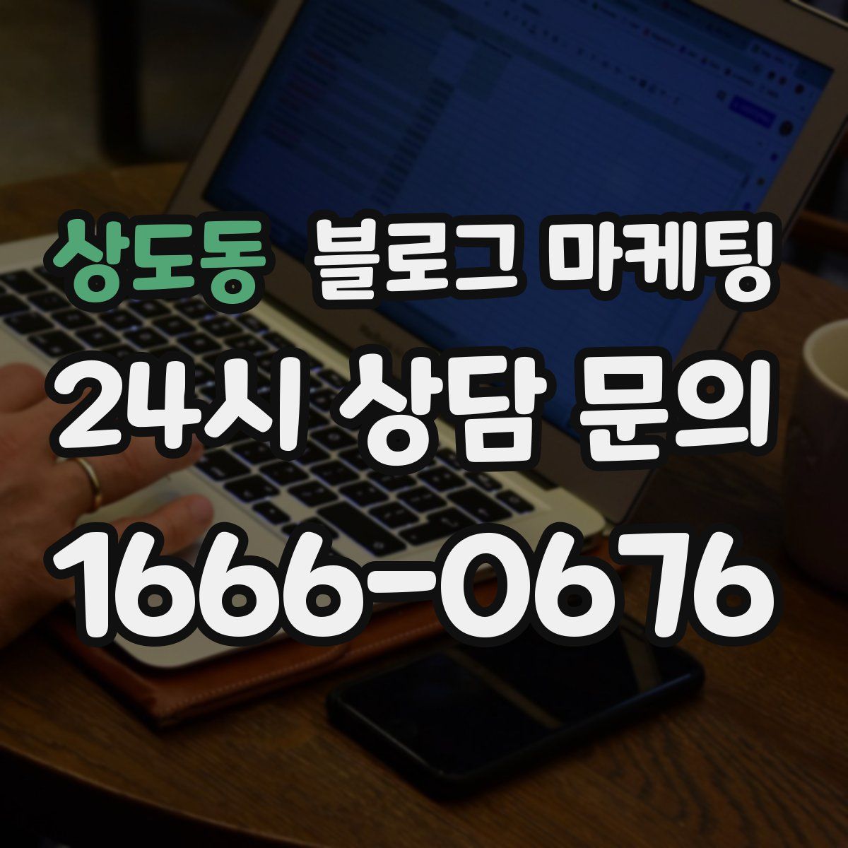 상도동 블로그 마케팅