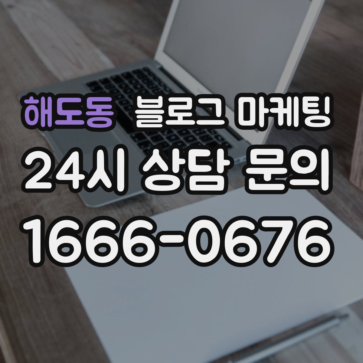 해도동 블로그 마케팅