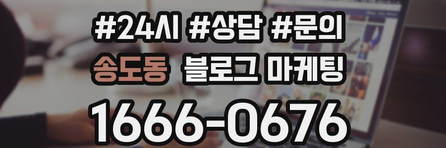 송도동 브랜드 블로그