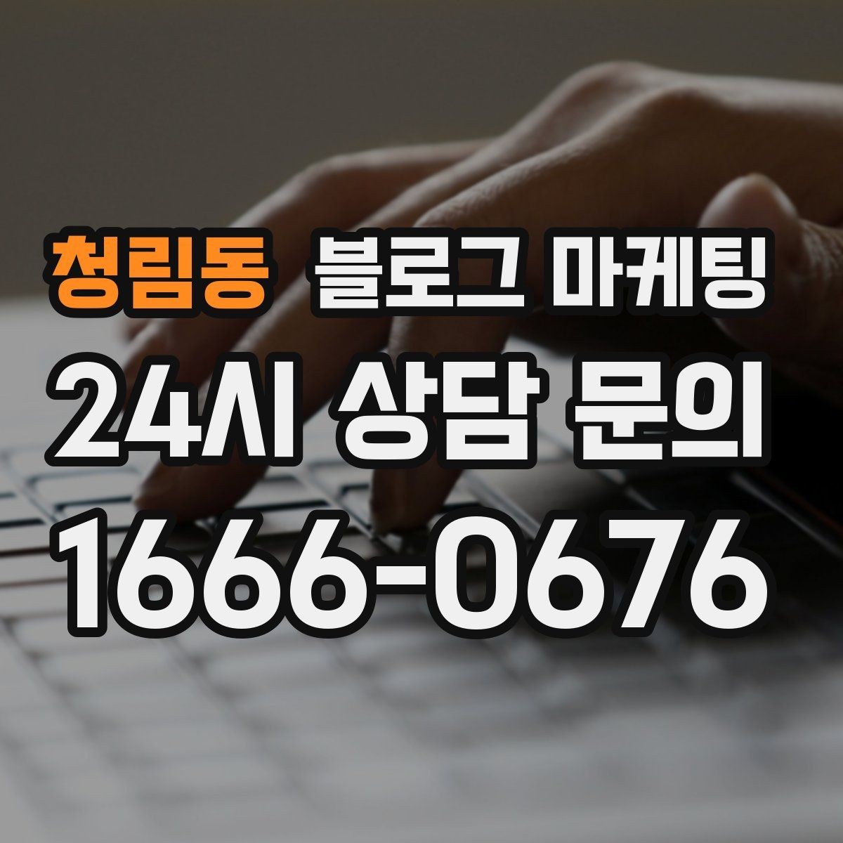 청림동 블로그 마케팅 검색 상위 노출 전략 정리