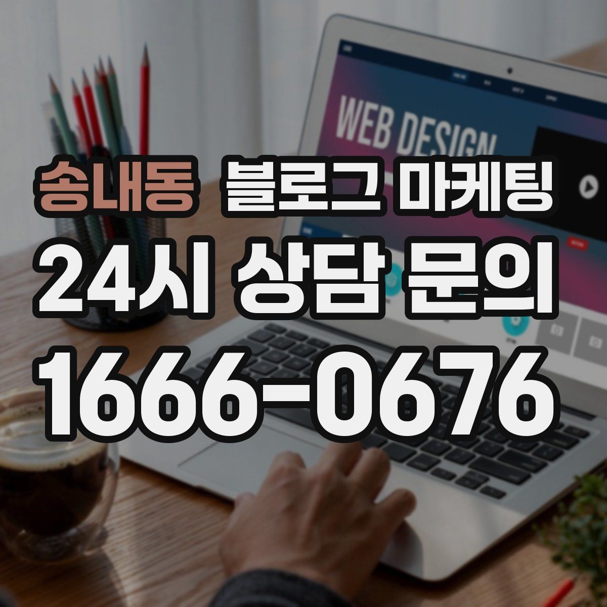 송내동 블로그 마케팅 점점 덜 힘들어지는 운영 루틴을 만드는 과정