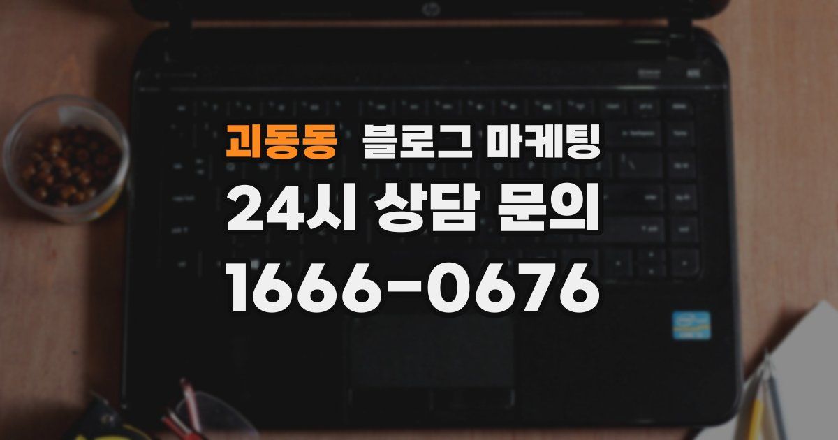 괴동동 블로그 마케팅