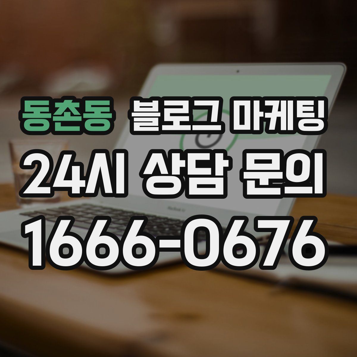 동촌동 블로그 마케팅
