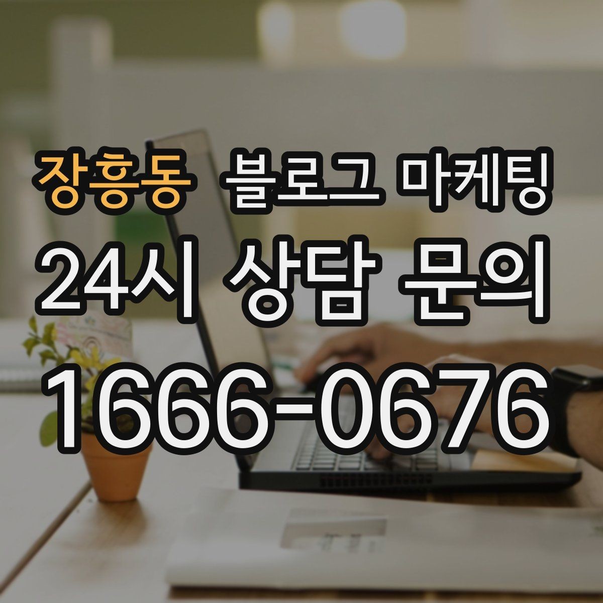장흥동 블로그 마케팅 업종별 금지 표현 대신 쓸 수 있는 대체 문장