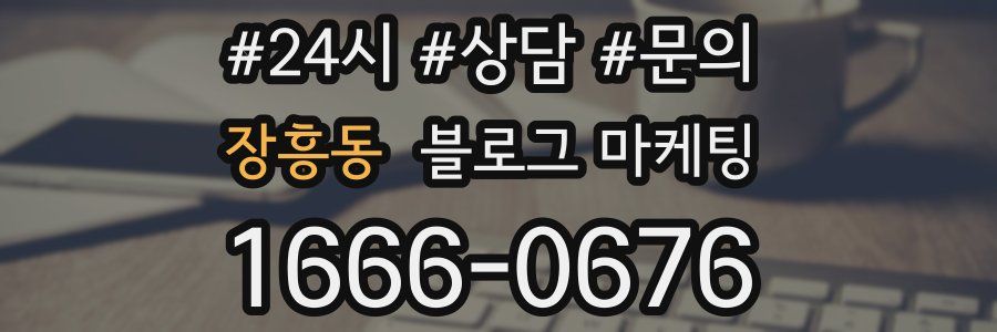 장흥동 브랜드 블로그