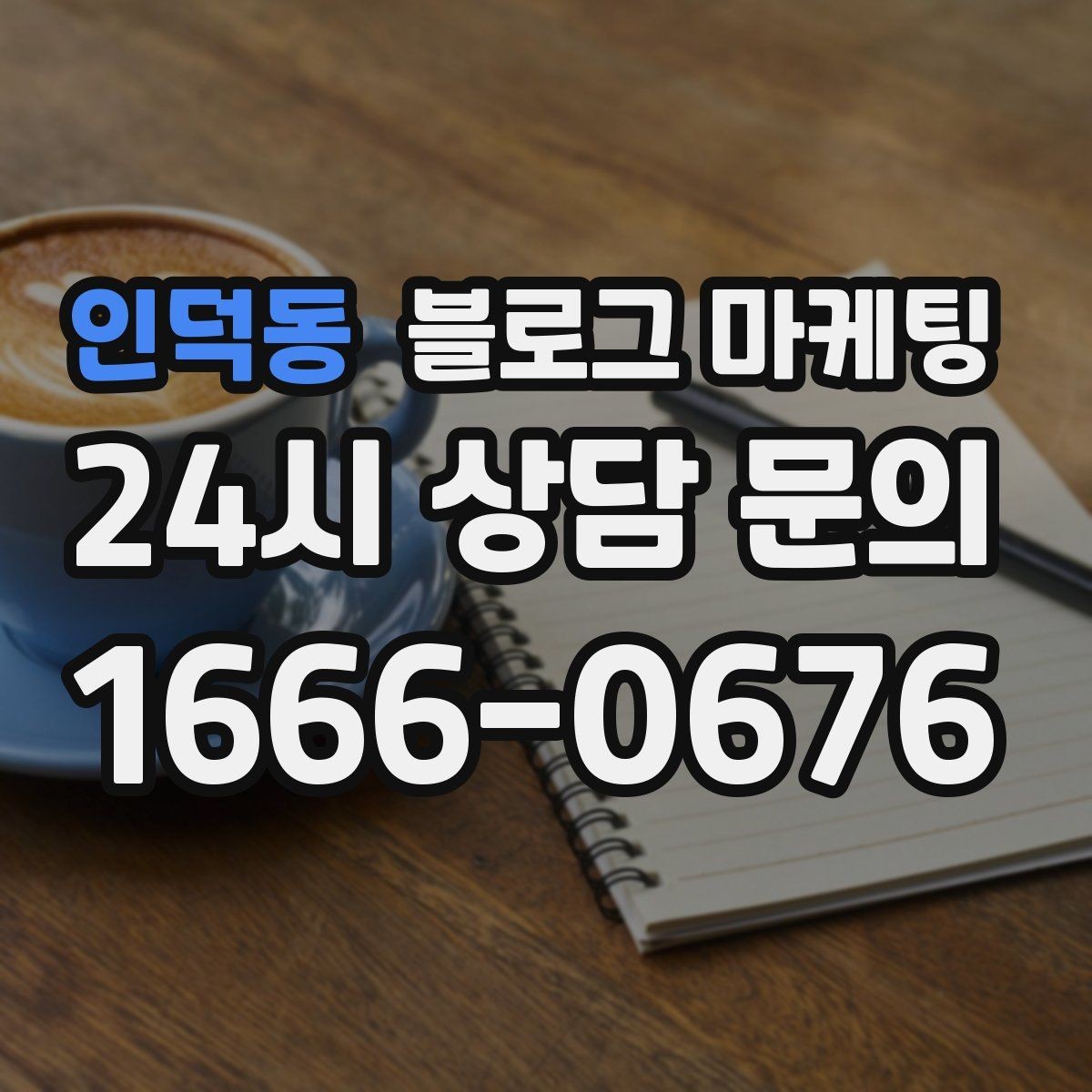 인덕동 블로그 마케팅 새 아파트 입주민에게 우리 가게 알리는 글