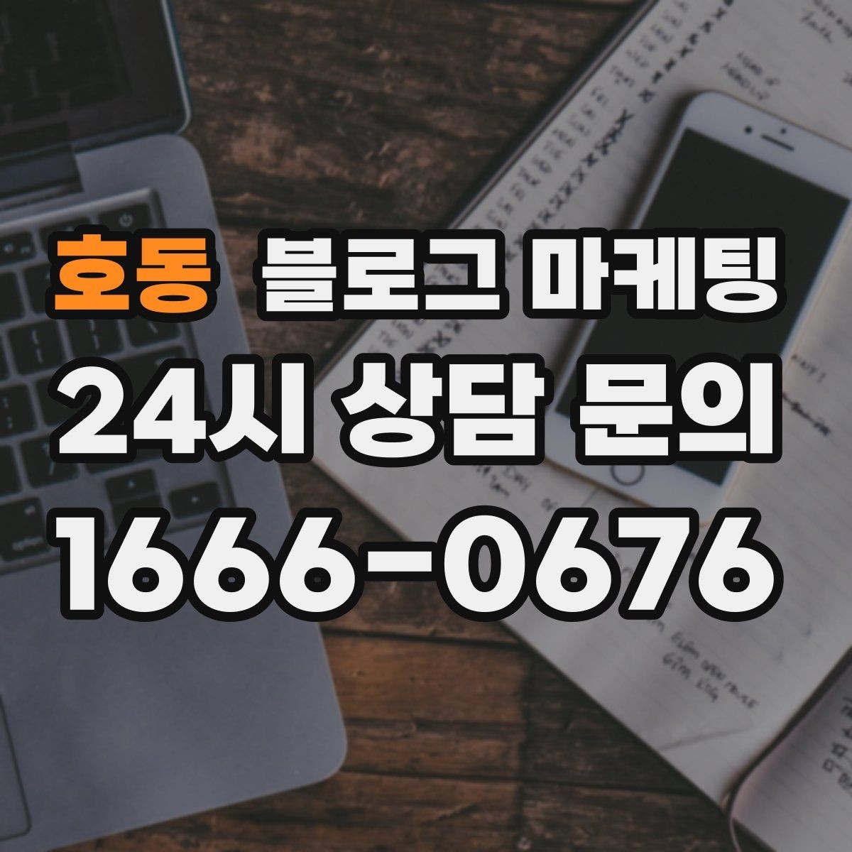 호동 블로그 마케팅 어린이날 가정의달 특수를 준비하는 콘텐츠