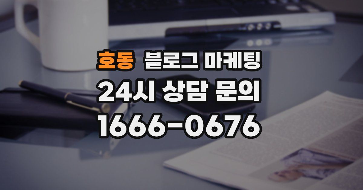 호동 블로그 마케팅