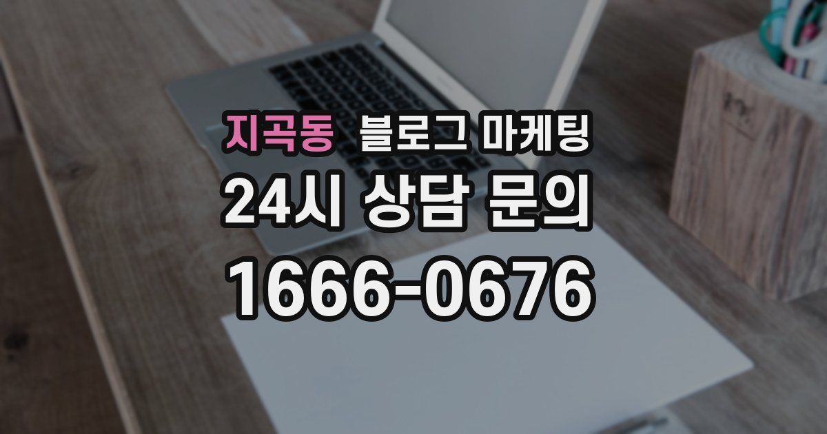 지곡동 블로그 마케팅