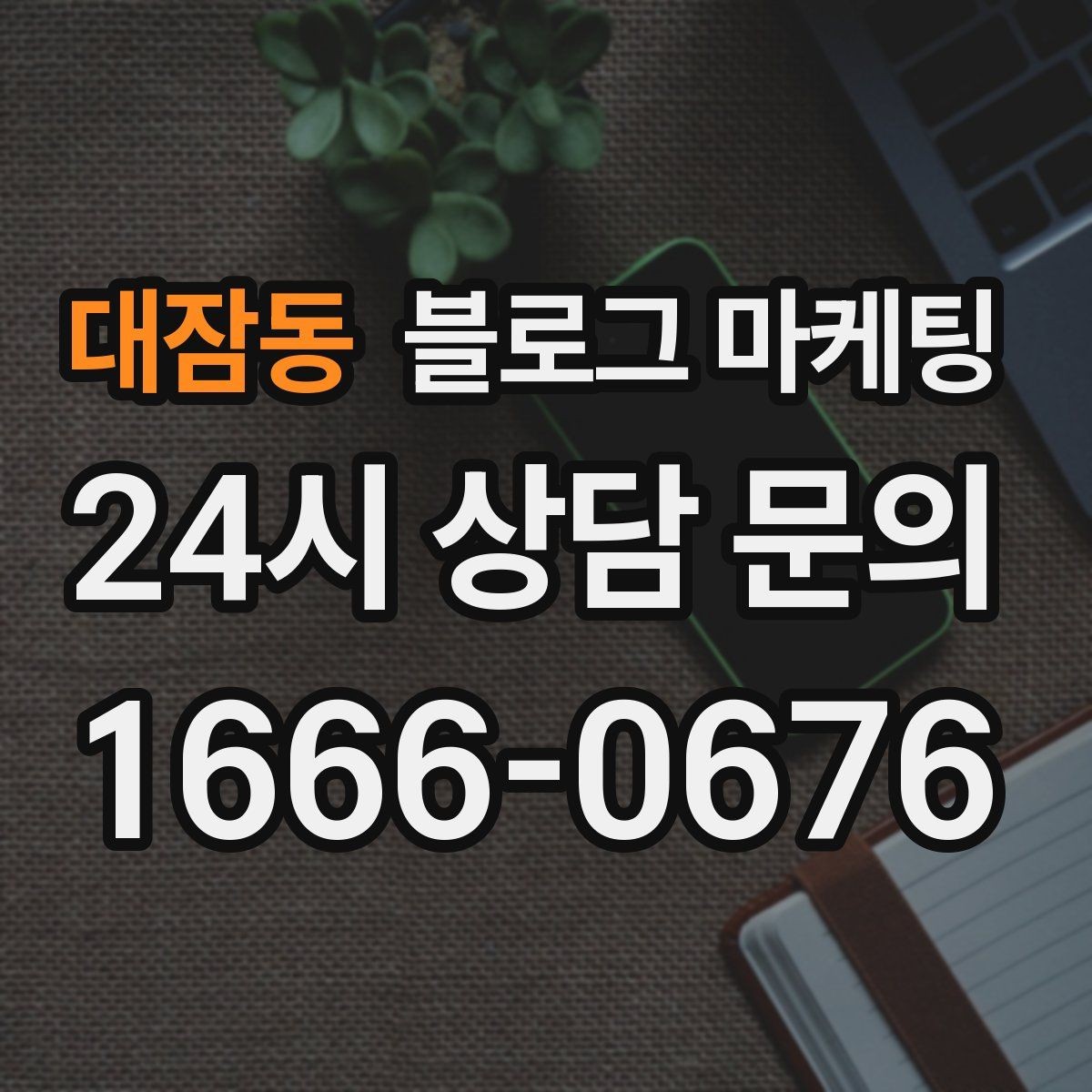 대잠동 블로그 마케팅 초보 사장님이 바로 쓸 수 있는 템플릿 모음