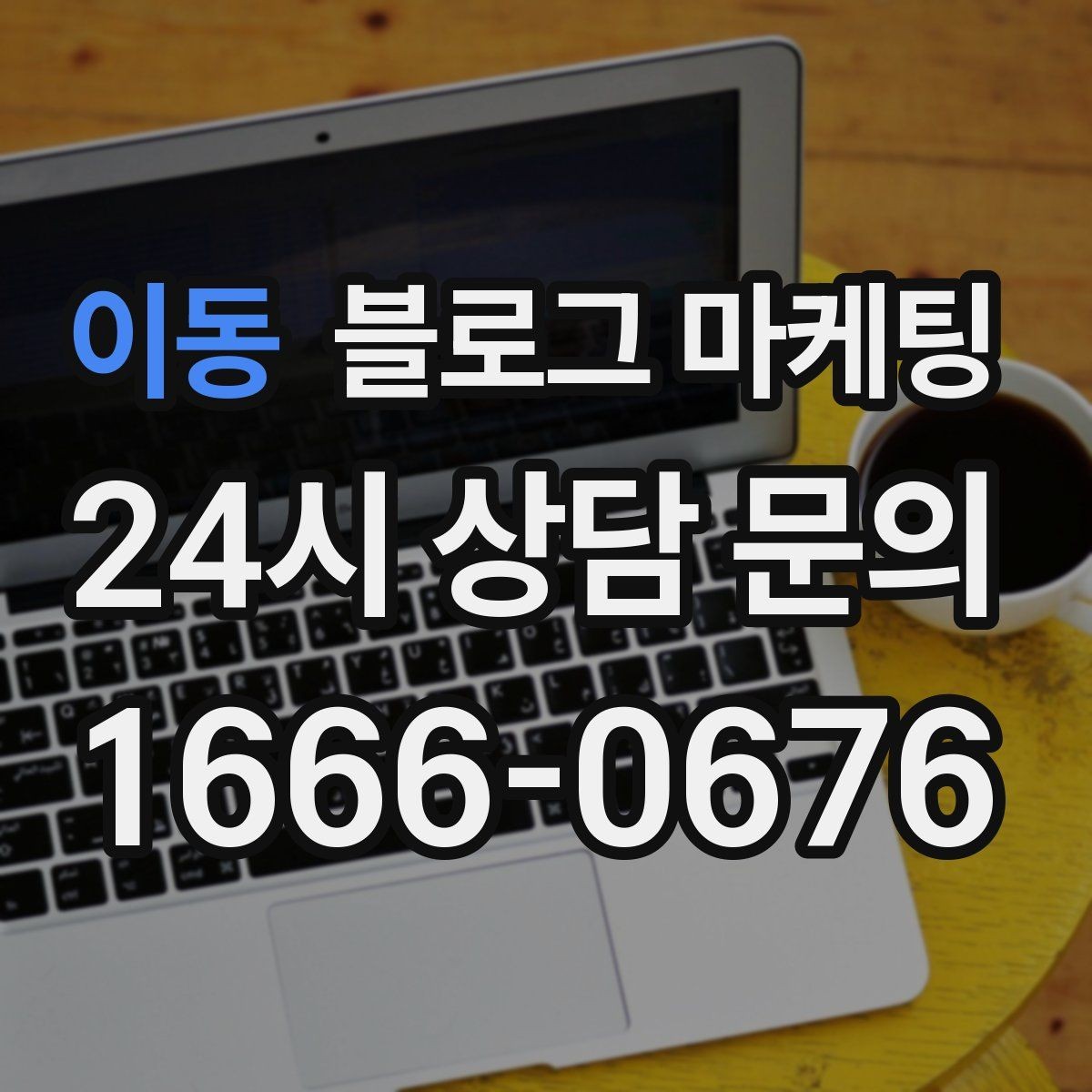 이동 블로그 마케팅 메뉴가 늘어날 때마다 정리해 두면 좋은 글 목록