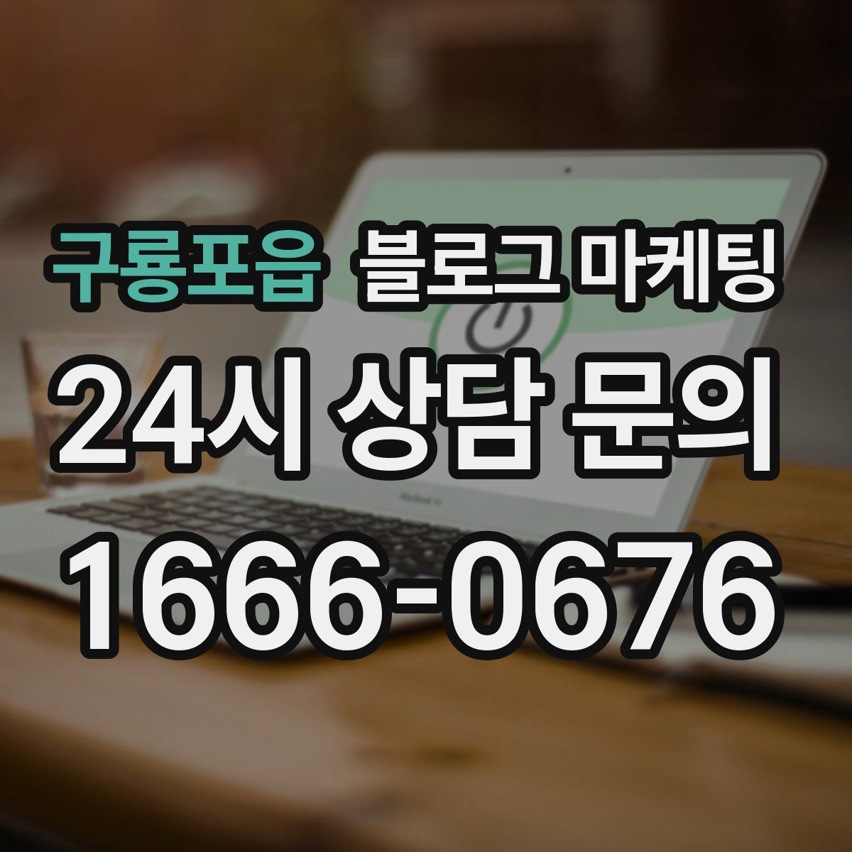 구룡포읍 블로그 마케팅 사장님 추천 메뉴에 설득력을 더하는 설명