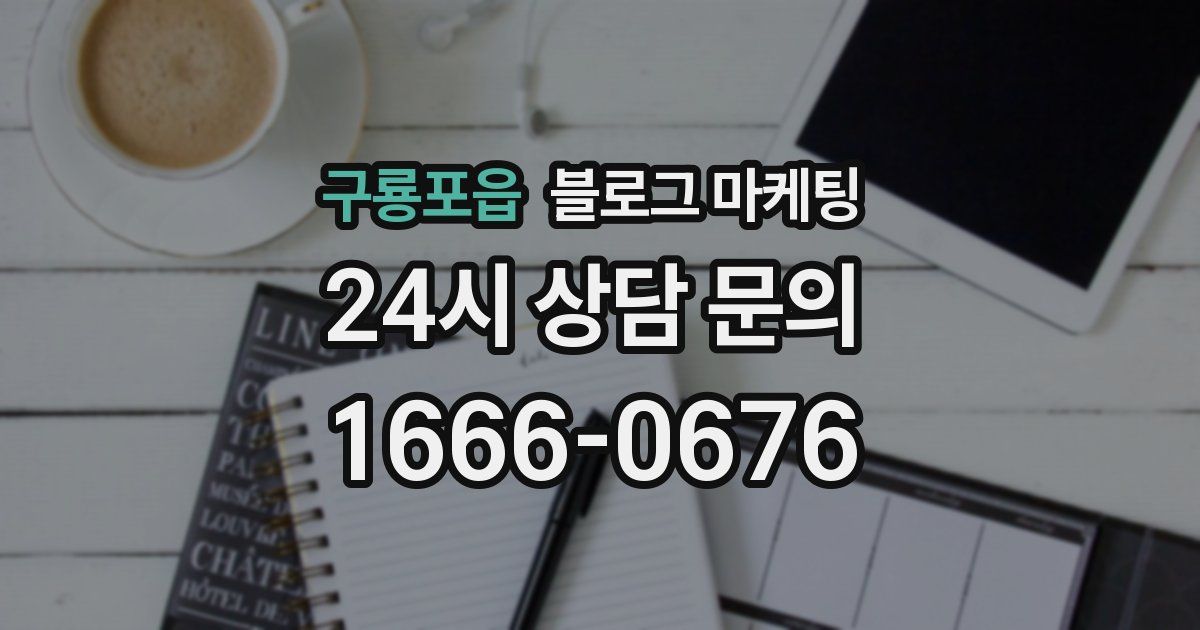 구룡포읍 블로그 마케팅